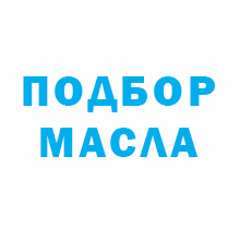 Подбор масла
